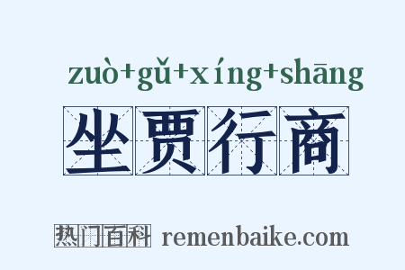 坐贾行商是什么意思的图片
